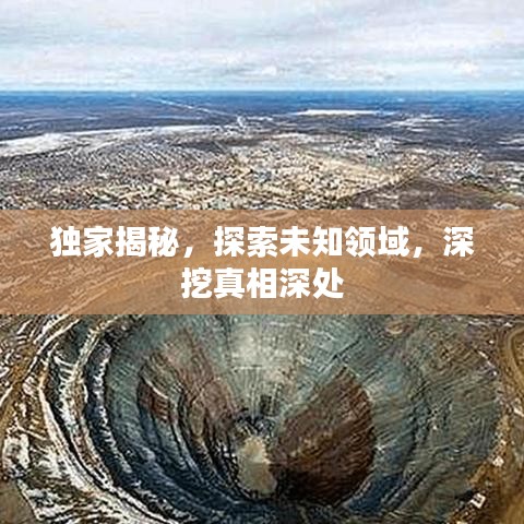 獨(dú)家揭秘，探索未知領(lǐng)域，深挖真相深處