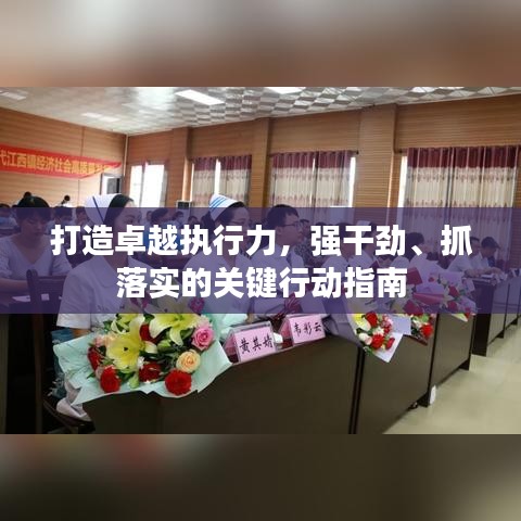 打造卓越執(zhí)行力，強(qiáng)干勁、抓落實的關(guān)鍵行動指南