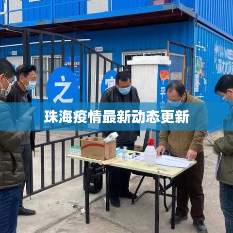 珠海疫情最新動態(tài)更新