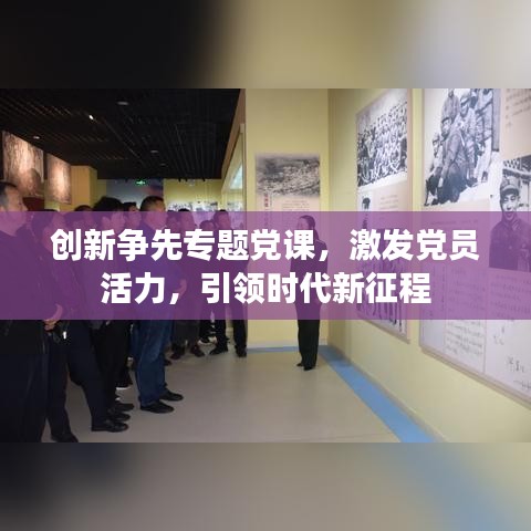 創(chuàng)新爭先專題黨課，激發(fā)黨員活力，引領(lǐng)時代新征程