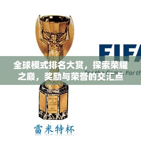 全球模式排名大賞，探索榮耀之巔，獎(jiǎng)勵(lì)與榮譽(yù)的交匯點(diǎn)