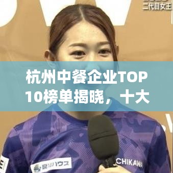 杭州中餐企業(yè)TOP10榜單揭曉，十大熱門餐廳一覽無余