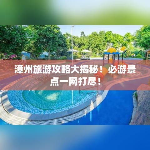 漳州旅游攻略大揭秘！必游景點(diǎn)一網(wǎng)打盡！