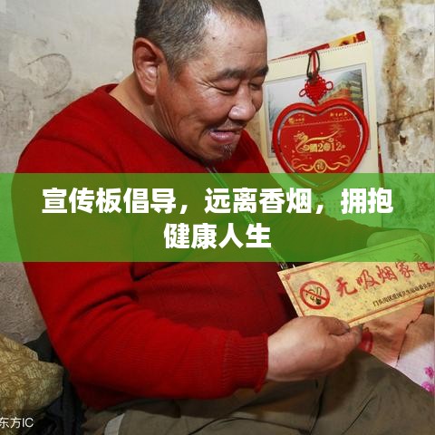 宣傳板倡導，遠離香煙，擁抱健康人生