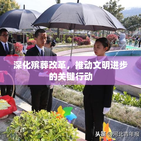 深化殯葬改革，推動文明進步的關鍵行動