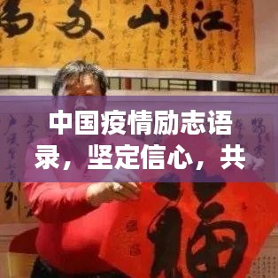 中國(guó)疫情勵(lì)志語(yǔ)錄，堅(jiān)定信心，共克時(shí)艱
