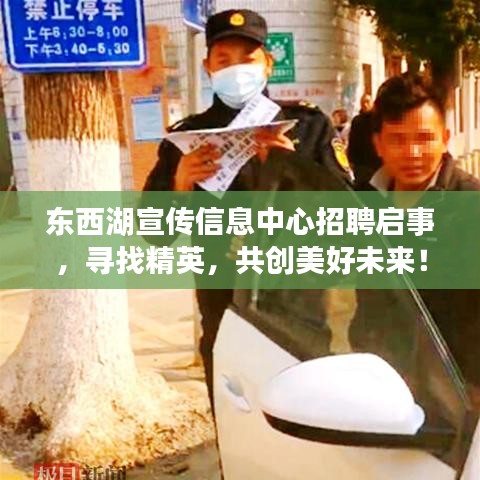 東西湖宣傳信息中心招聘啟事，尋找精英，共創(chuàng)美好未來！