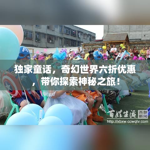 獨家童話，奇幻世界六折優(yōu)惠，帶你探索神秘之旅！