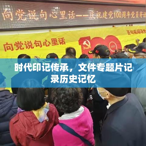 時代印記傳承，文件專題片記錄歷史記憶