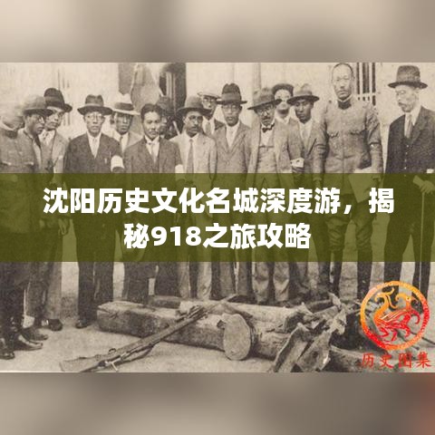 沈陽(yáng)歷史文化名城深度游，揭秘918之旅攻略