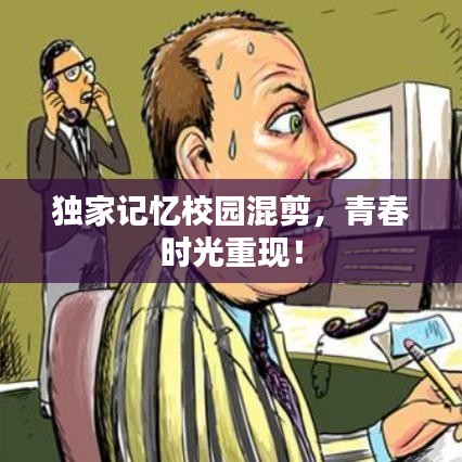 獨(dú)家記憶校園混剪，青春時(shí)光重現(xiàn)！