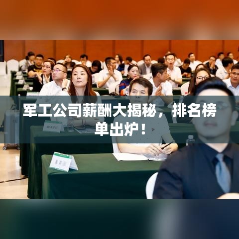 軍工公司薪酬大揭秘，排名榜單出爐！