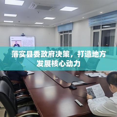 落實(shí)縣委政府決策，打造地方發(fā)展核心動(dòng)力