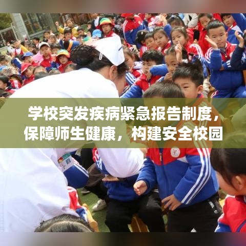 學校突發(fā)疾病緊急報告制度，保障師生健康，構(gòu)建安全校園