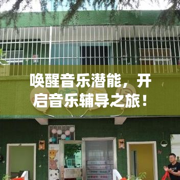 喚醒音樂潛能，開啟音樂輔導(dǎo)之旅！