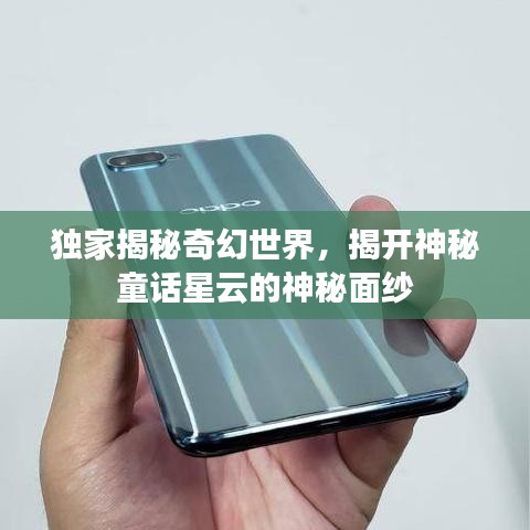 獨(dú)家揭秘奇幻世界，揭開神秘童話星云的神秘面紗