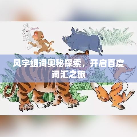 風(fēng)字組詞奧秘探索，開啟百度詞匯之旅