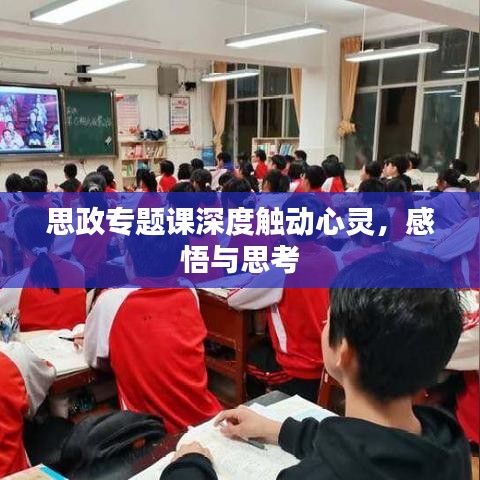 思政專題課深度觸動心靈，感悟與思考