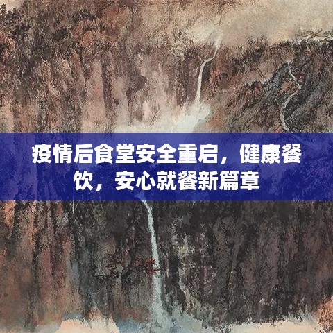 疫情后食堂安全重啟，健康餐飲，安心就餐新篇章
