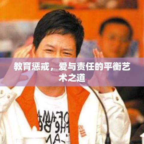 教育懲戒，愛與責任的平衡藝術之道