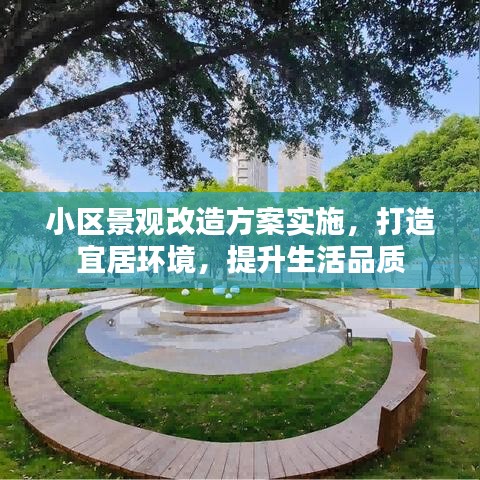 小區(qū)景觀改造方案實(shí)施，打造宜居環(huán)境，提升生活品質(zhì)