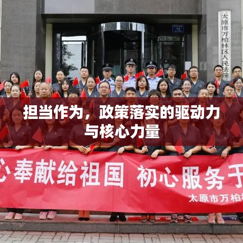 擔當作為，政策落實的驅動力與核心力量