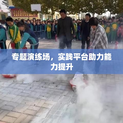 專題演練場，實踐平臺助力能力提升