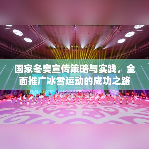 國家冬奧宣傳策略與實踐，全面推廣冰雪運動的成功之路