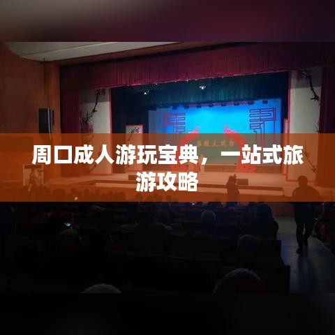 周口成人游玩寶典，一站式旅游攻略