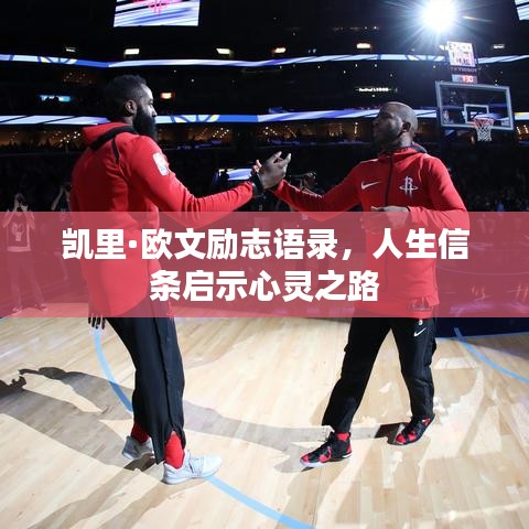 凱里·歐文勵(lì)志語(yǔ)錄，人生信條啟示心靈之路