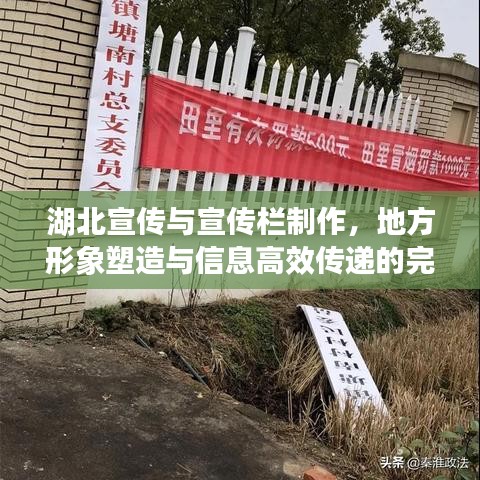 湖北宣傳與宣傳欄制作，地方形象塑造與信息高效傳遞的完美結(jié)合方案
