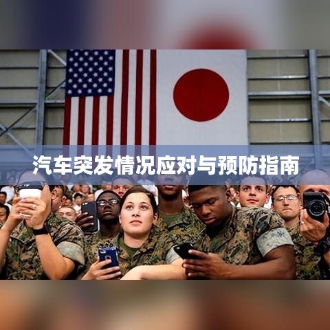 汽車突發(fā)情況應(yīng)對與預(yù)防指南