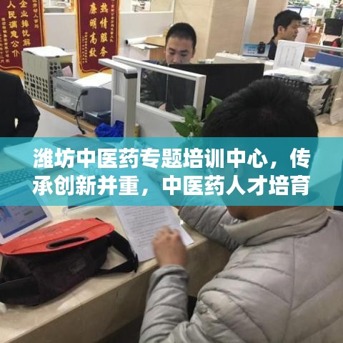 濰坊中醫(yī)藥專題培訓中心，傳承創(chuàng)新并重，中醫(yī)藥人才培育新高地