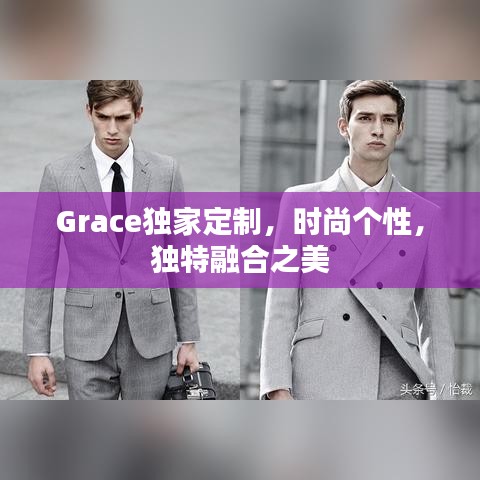 Grace獨(dú)家定制，時(shí)尚個(gè)性，獨(dú)特融合之美
