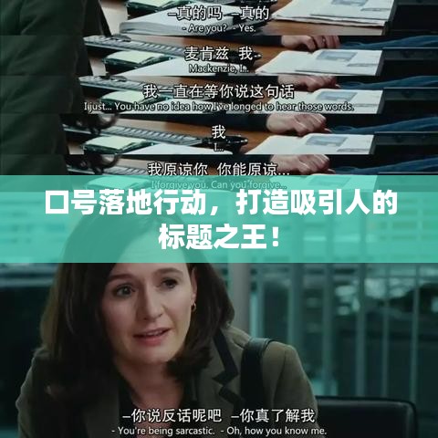 口號(hào)落地行動(dòng)，打造吸引人的標(biāo)題之王！