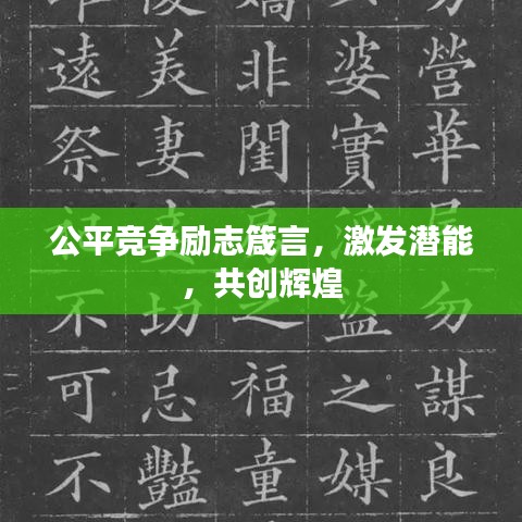 公平競(jìng)爭(zhēng)勵(lì)志箴言，激發(fā)潛能，共創(chuàng)輝煌