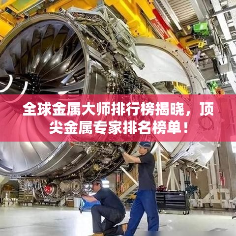 全球金屬大師排行榜揭曉，頂尖金屬專家排名榜單！