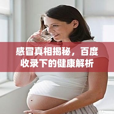 感冒真相揭秘，百度收錄下的健康解析