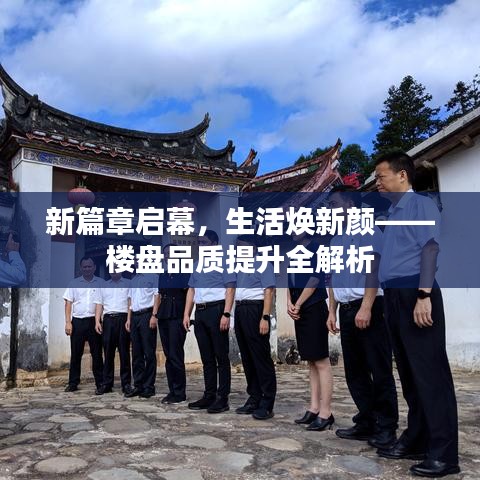 新篇章啟幕，生活煥新顏——樓盤品質(zhì)提升全解析