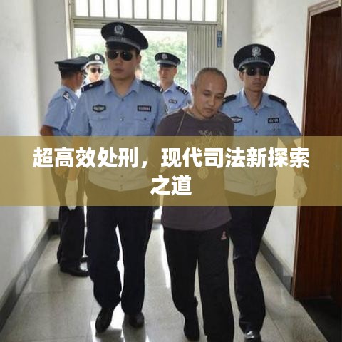 超高效處刑，現(xiàn)代司法新探索之道
