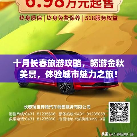 十月長春旅游攻略，暢游金秋美景，體驗(yàn)城市魅力之旅！