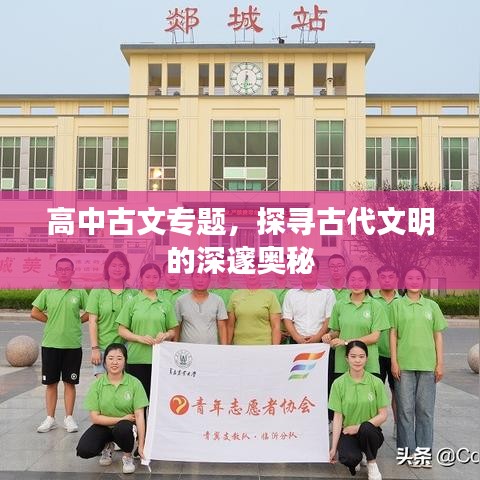 高中古文專題，探尋古代文明的深邃奧秘