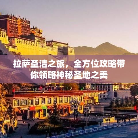 拉薩圣潔之旅，全方位攻略帶你領(lǐng)略神秘圣地之美