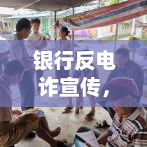 銀行反電詐宣傳，守護(hù)您的財(cái)產(chǎn)安全，共建和諧金融環(huán)境