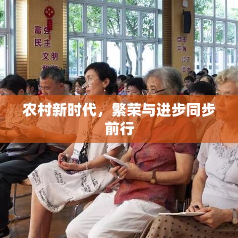 農(nóng)村新時代，繁榮與進步同步前行