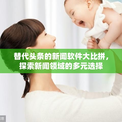 替代頭條的新聞軟件大比拼，探索新聞領(lǐng)域的多元選擇