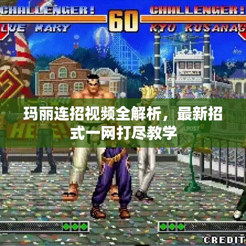 瑪麗連招視頻全解析，最新招式一網(wǎng)打盡教學(xué)