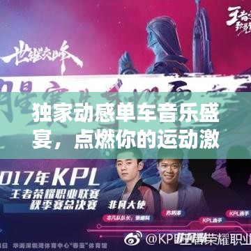 獨(dú)家動感單車音樂盛宴，點(diǎn)燃你的運(yùn)動激情！