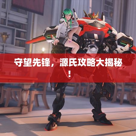 守望先鋒，源氏攻略大揭秘！