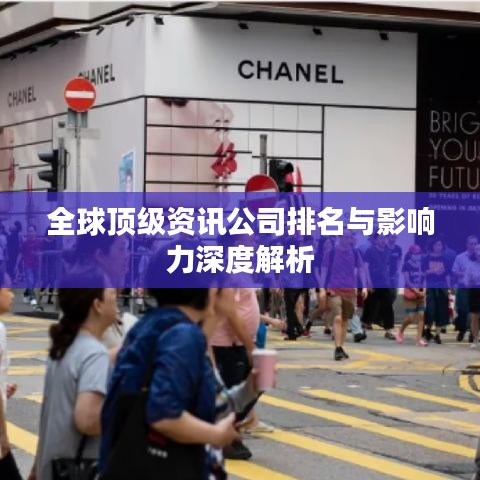 全球頂級資訊公司排名與影響力深度解析